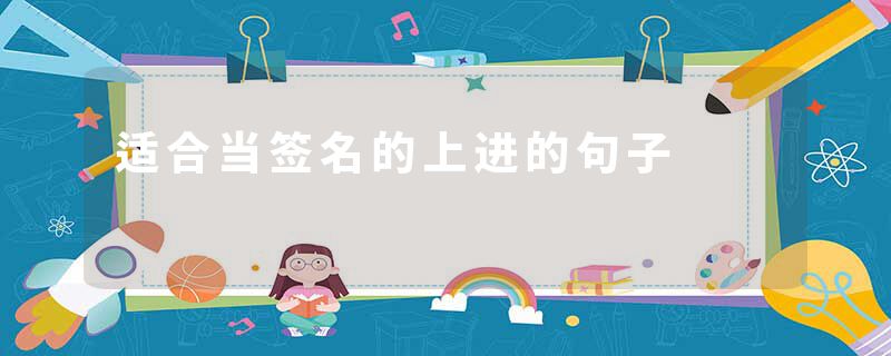 适合当签名的上进的句子