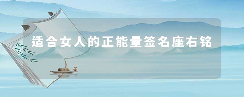 适合女人的正能量签名座右铭