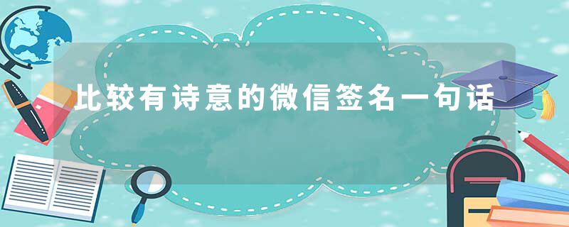 比较有诗意的微信签名一句话