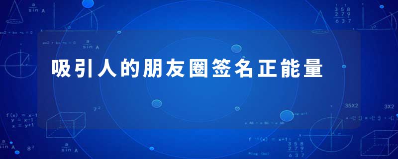 吸引人的朋友圈签名正能量