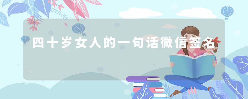 四十岁女人的一句话微信签名