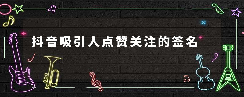 抖音吸引人点赞关注的签名