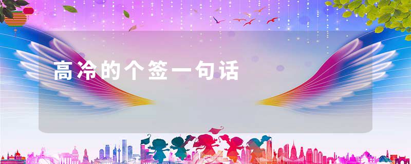 高冷的个签一句话