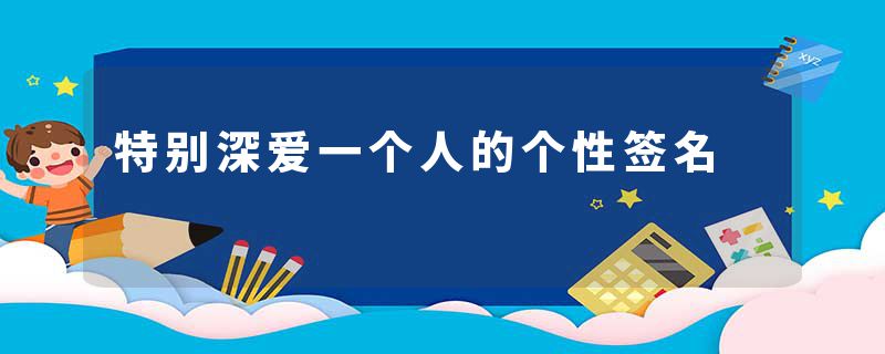 特别深爱一个人的个性签名