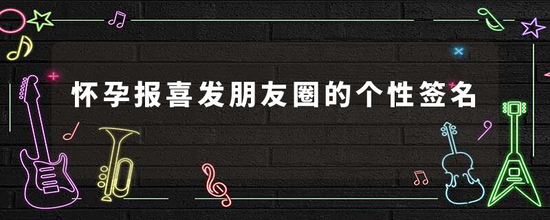 怀孕报喜发朋友圈的个性签名