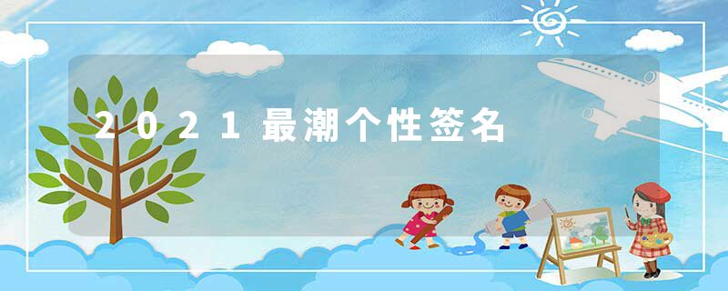 2021最潮个性签名