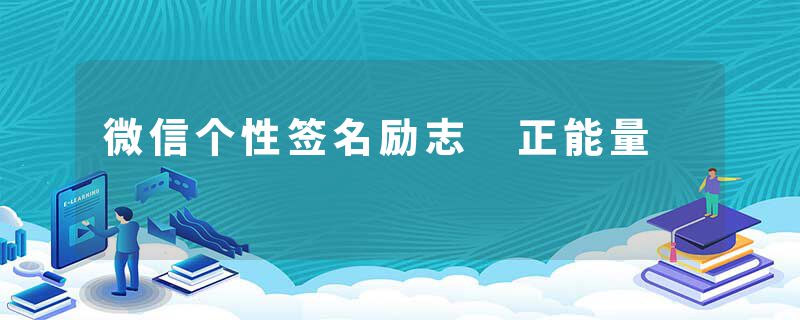 微信个性签名励志 正能量