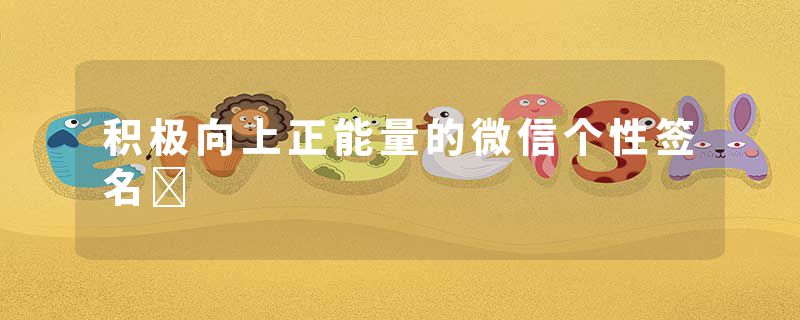 积极向上正能量的微信个性签名	