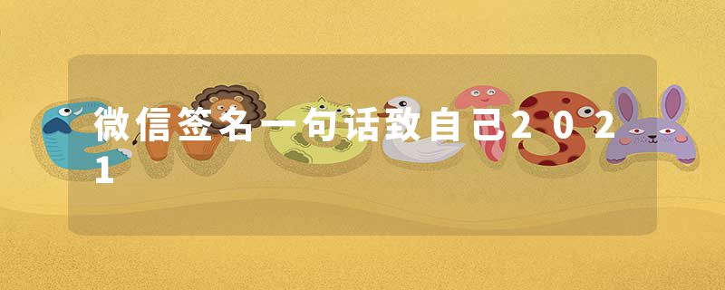 微信签名一句话致自己2021