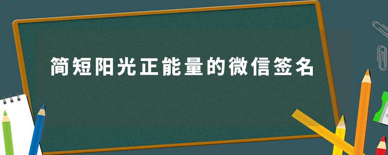简短阳光正能量的微信签名