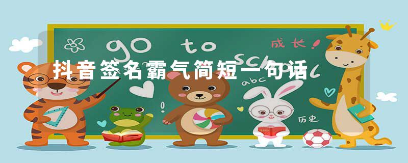 抖音签名霸气简短一句话