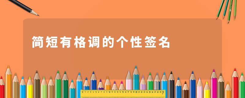 简短有格调的个性签名