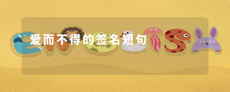爱而不得的签名短句