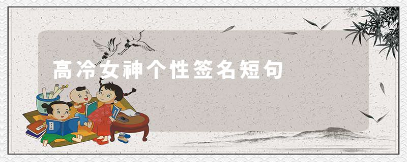 高冷女神个性签名短句
