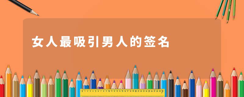 女人最吸引男人的签名