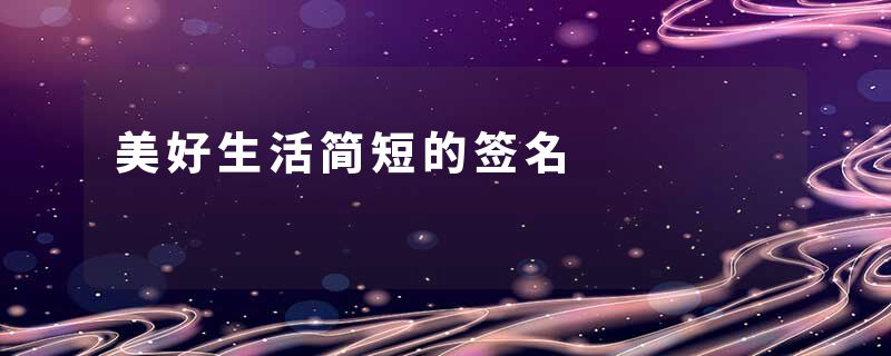 美好生活简短的签名