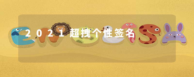 2021超拽个性签名