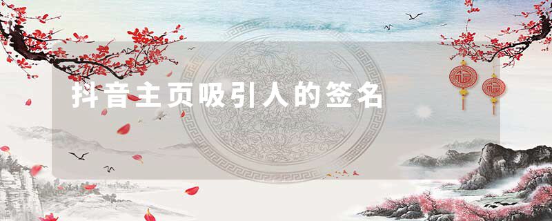 抖音主页吸引人的签名