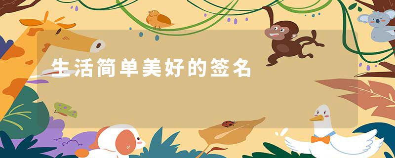生活简单美好的签名