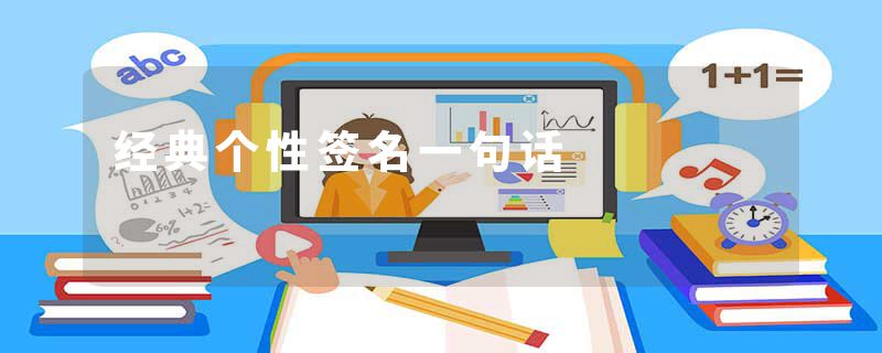 经典个性签名一句话