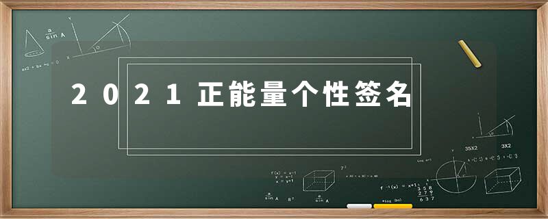2021正能量个性签名