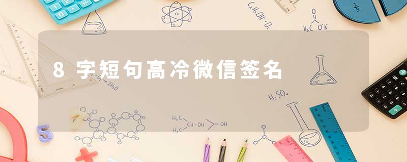 8字短句高冷微信签名