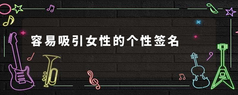 容易吸引女性的个性签名