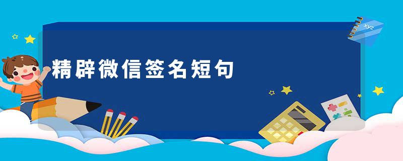 精辟微信签名短句