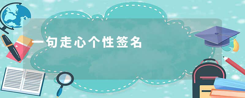 一句走心个性签名