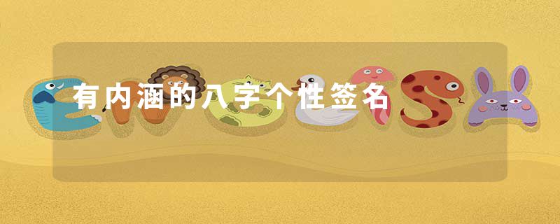 有内涵的八字个性签名