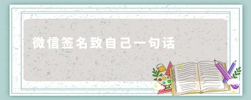 微信签名致自己一句话