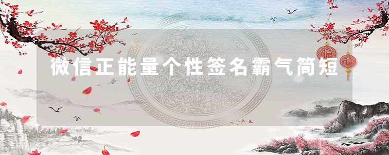 微信正能量个性签名霸气简短
