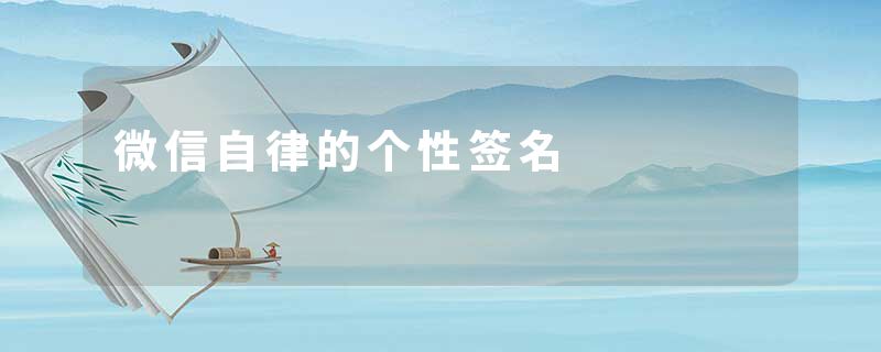 微信自律的个性签名