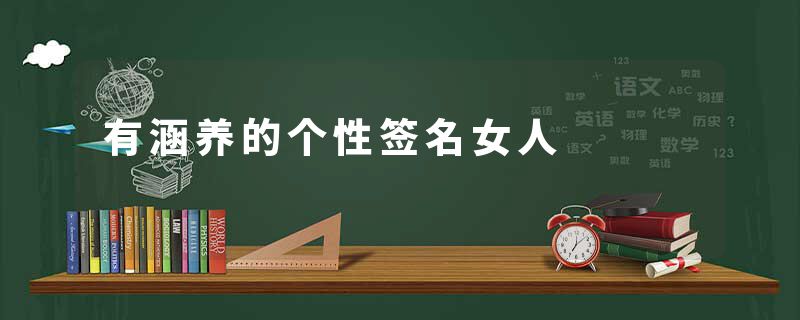 有涵养的个性签名女人