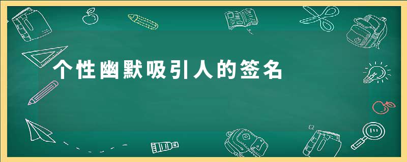 个性幽默吸引人的签名