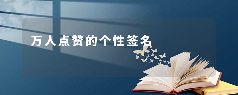 万人点赞的个性签名