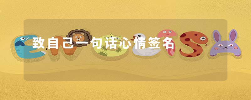 致自己一句话心情签名