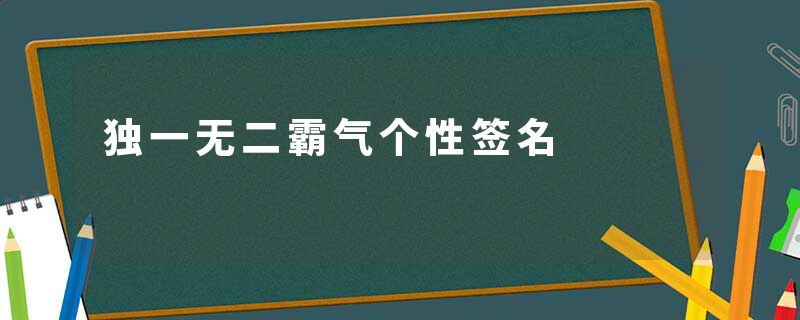 独一无二霸气个性签名