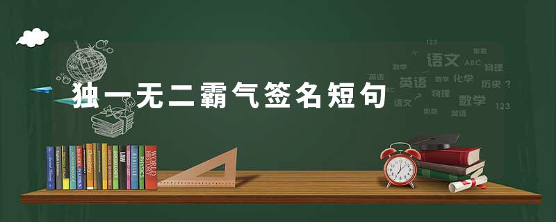 独一无二霸气签名短句