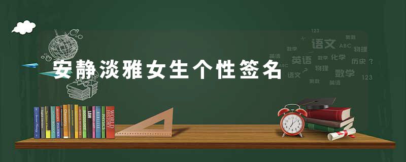 安静淡雅女生个性签名