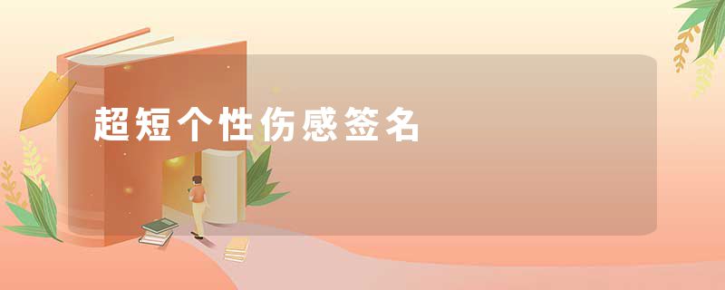 超短个性伤感签名