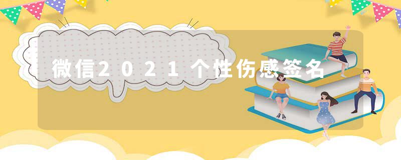微信2021个性伤感签名