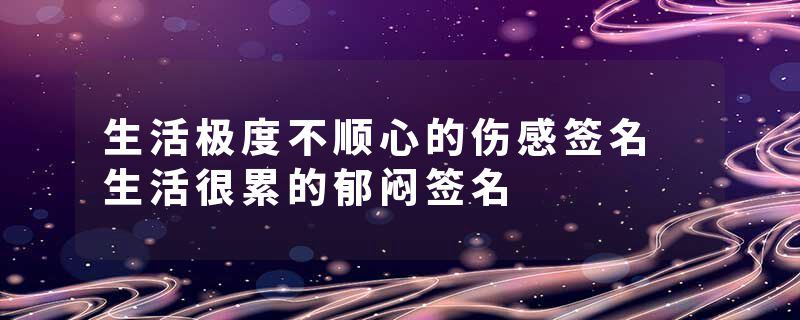 生活极度不顺心的伤感签名 生活很累的郁闷签名
