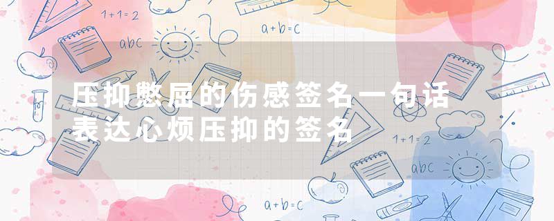 压抑憋屈的伤感签名一句话 表达心烦压抑的签名