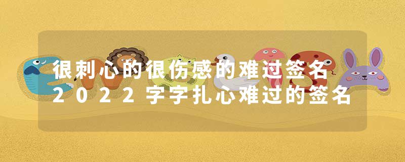 很刺心的很伤感的难过签名 2022字字扎心难过的签名