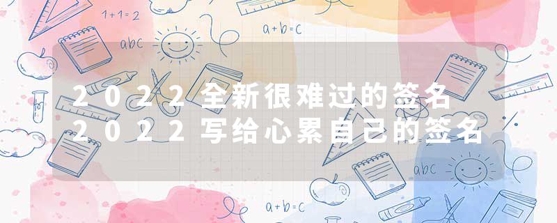 2022全新很难过的签名 2022写给心累自己的签名