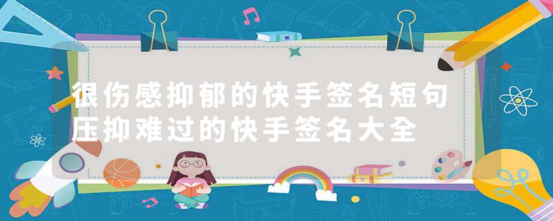 很伤感抑郁的快手签名短句 压抑难过的快手签名大全