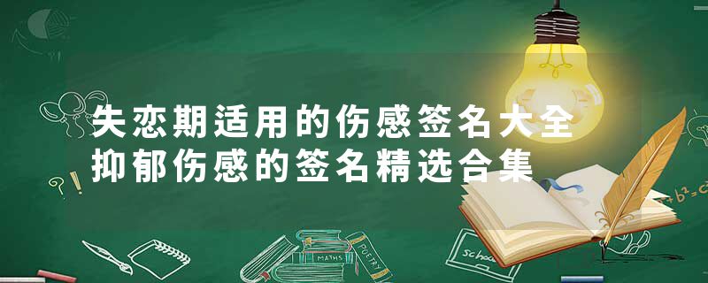 失恋期适用的伤感签名大全 抑郁伤感的签名精选合集