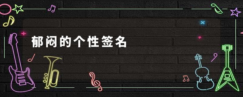 郁闷的个性签名