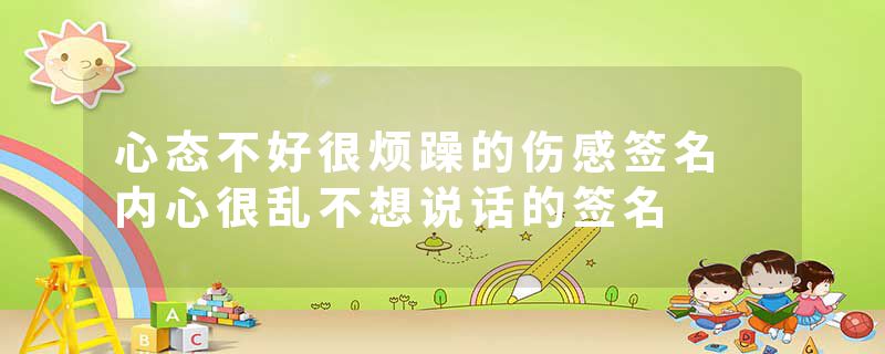 心态不好很烦躁的伤感签名 内心很乱不想说话的签名